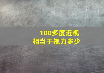 100多度近视 相当于视力多少